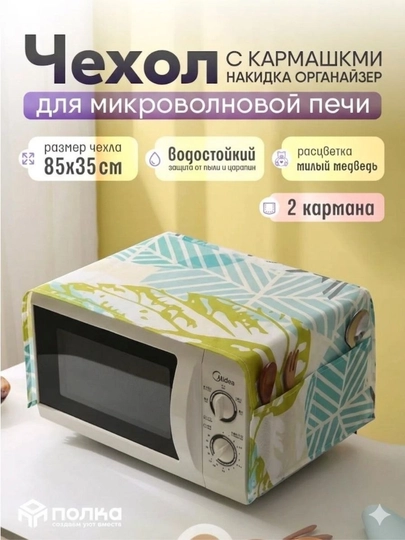 Тканевый чехол для микроволновой печи защитный чехол от пыли, жира — H1232-МИКЧЕХОЛ-ЗЕЛЕН