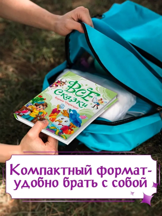 Сборник классической детской литературы: сказки и стихи, твердый переплет, 145x203 мм