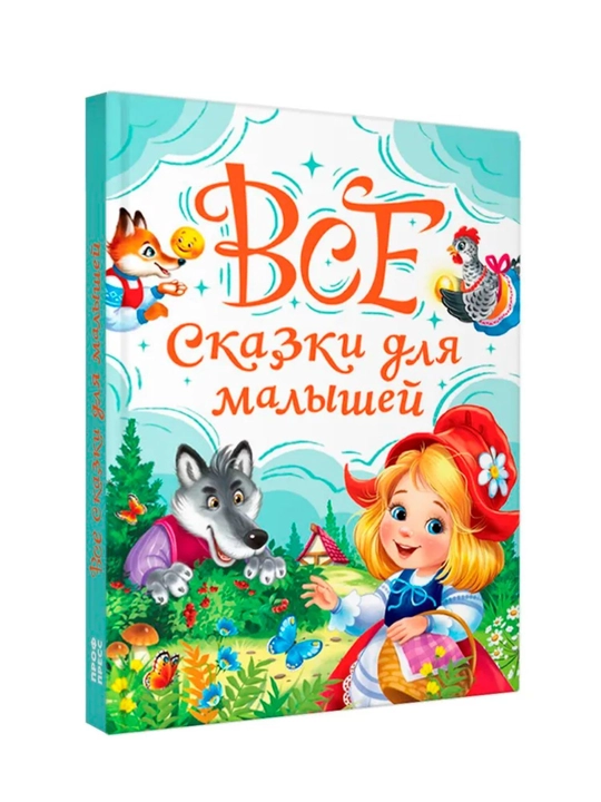 Сборник классической детской литературы: сказки и стихи, твердый переплет, 145x203 мм