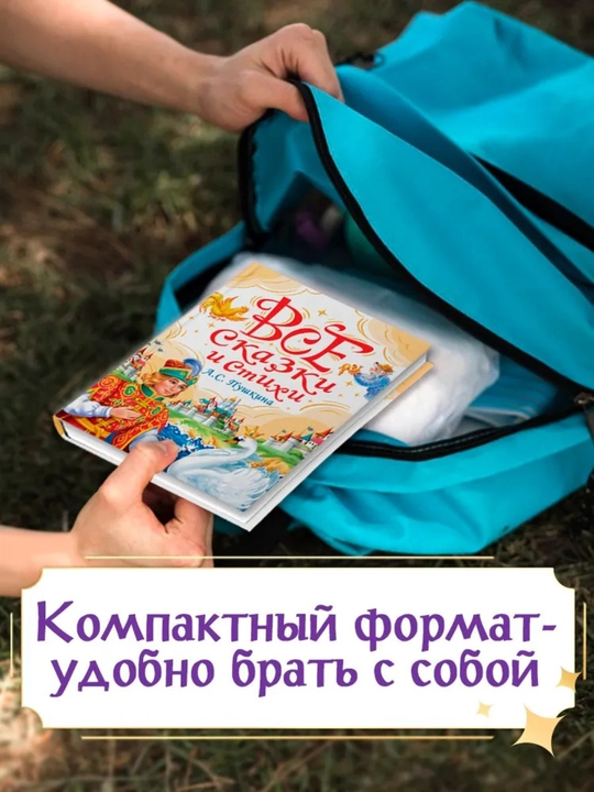 Сборник классической детской литературы: сказки и стихи, твердый переплет, 145x203 мм