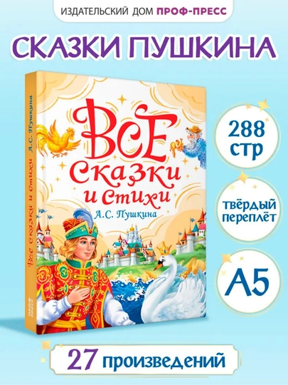 Сборник классической детской литературы: сказки и стихи, твердый переплет, 145x203 мм - 