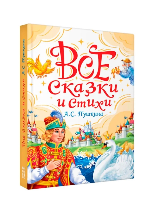 Сборник классической детской литературы: сказки и стихи, твердый переплет, 145x203 мм