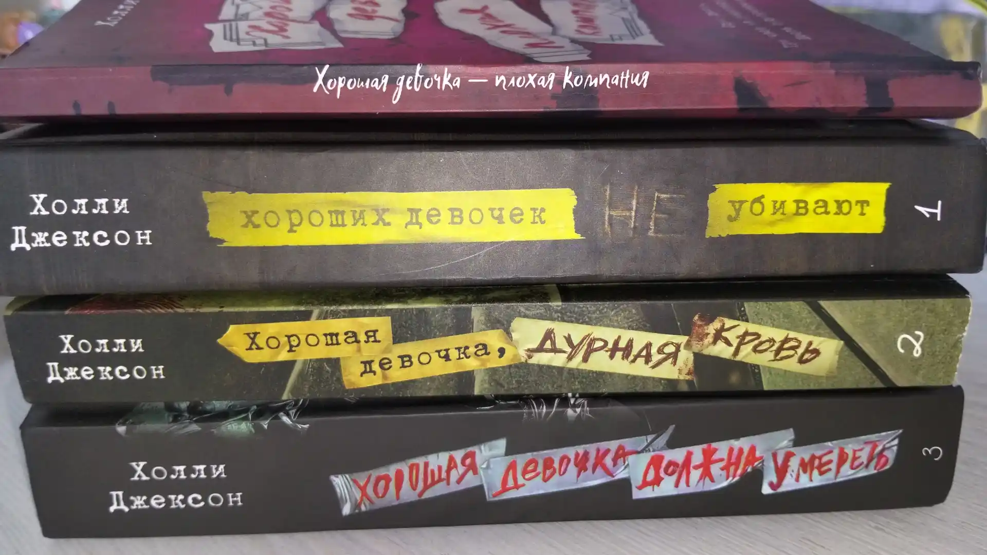Хороших девочек не убивают.Комплект из 4книг | Джексон Холли