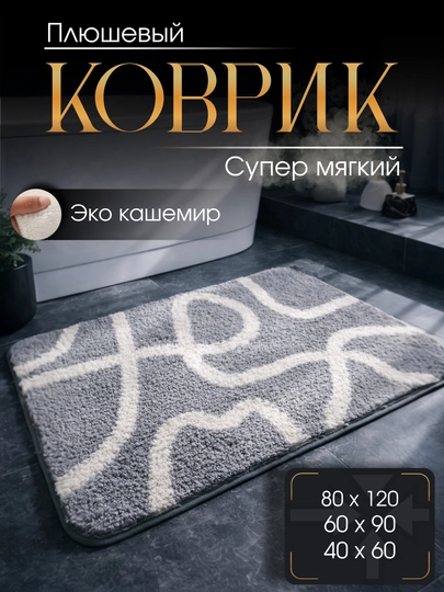 Коврик для ванной и туалета из кашемира, мягкий пушистый ковер для ног, противоскользящий