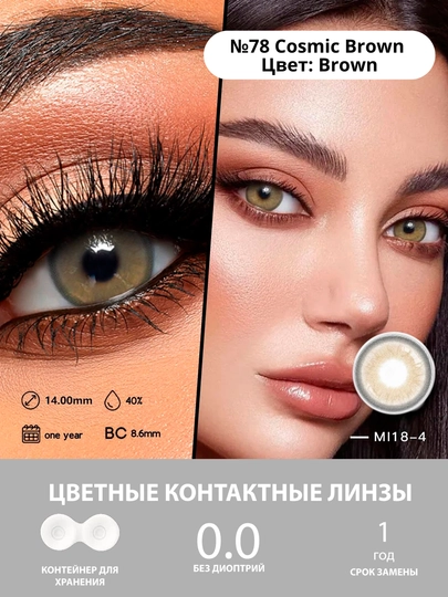Цветные косметические контактные линзы, без диоптрии, декоративные линзы, 2 линзы — ELGANT-ЛИНЗЫ5-БЕЛЫЙ