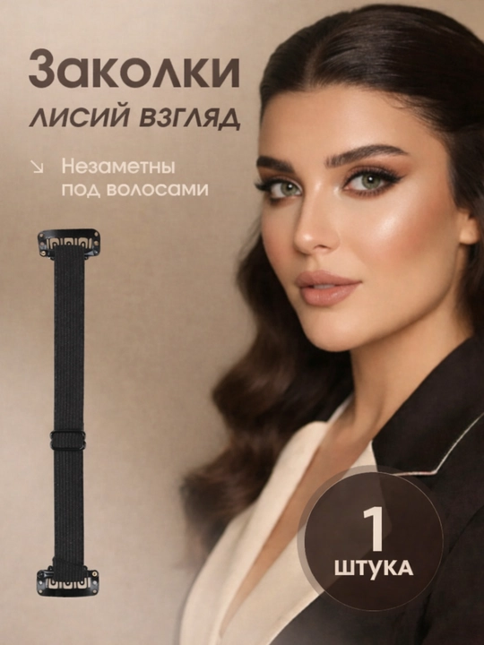 Невидимые заколки для волос, которые приподнимают брови - 