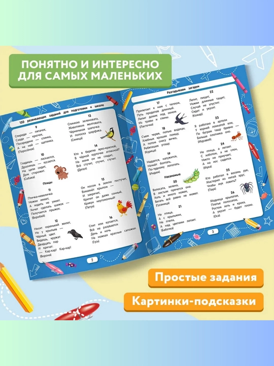 Maktabga tayyorlov to‘plami: 150 ta eng yaxshi topshiriq, Viktoriya Belix, 16 bet