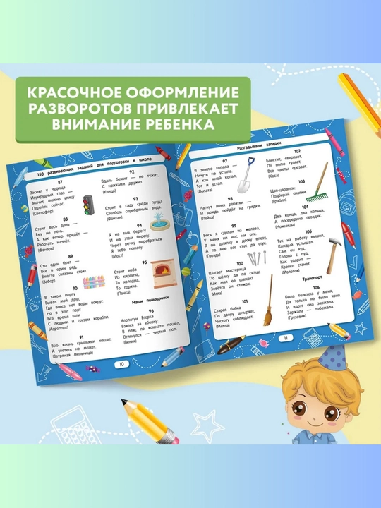 Maktabga tayyorlov to‘plami: 150 ta eng yaxshi topshiriq, Viktoriya Belix, 16 bet
