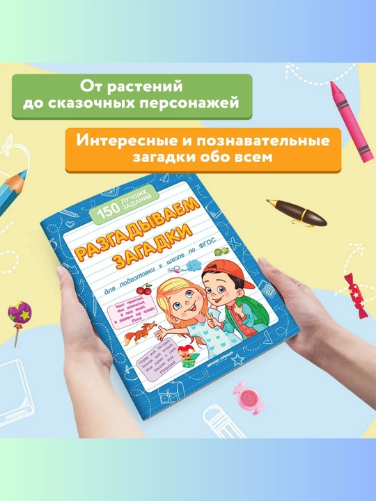 Maktabga tayyorlov to‘plami: 150 ta eng yaxshi topshiriq, Viktoriya Belix, 16 bet