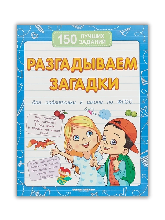 Maktabga tayyorlov to‘plami: 150 ta eng yaxshi topshiriq, Viktoriya Belix, 16 bet