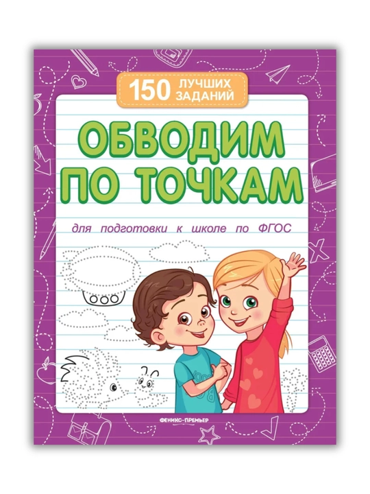 Maktabga tayyorlov to‘plami: 150 ta eng yaxshi topshiriq, Viktoriya Belix, 16 bet