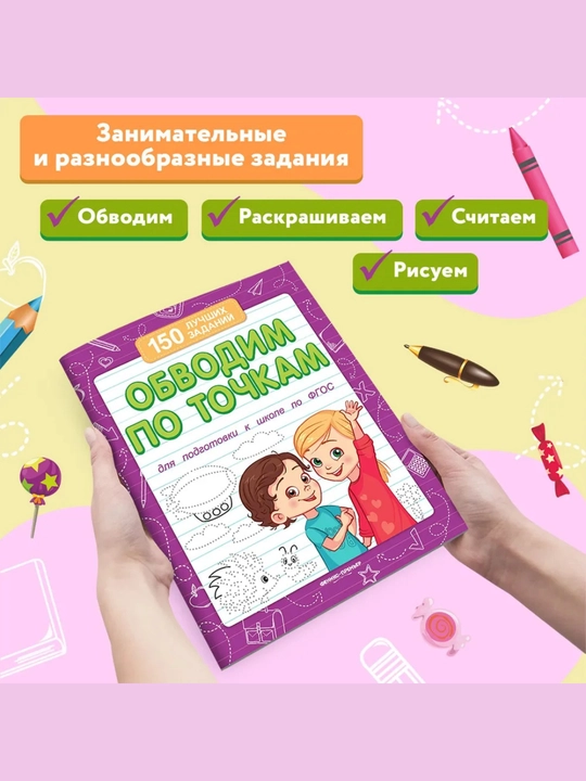 Maktabga tayyorlov to‘plami: 150 ta eng yaxshi topshiriq, Viktoriya Belix, 16 bet