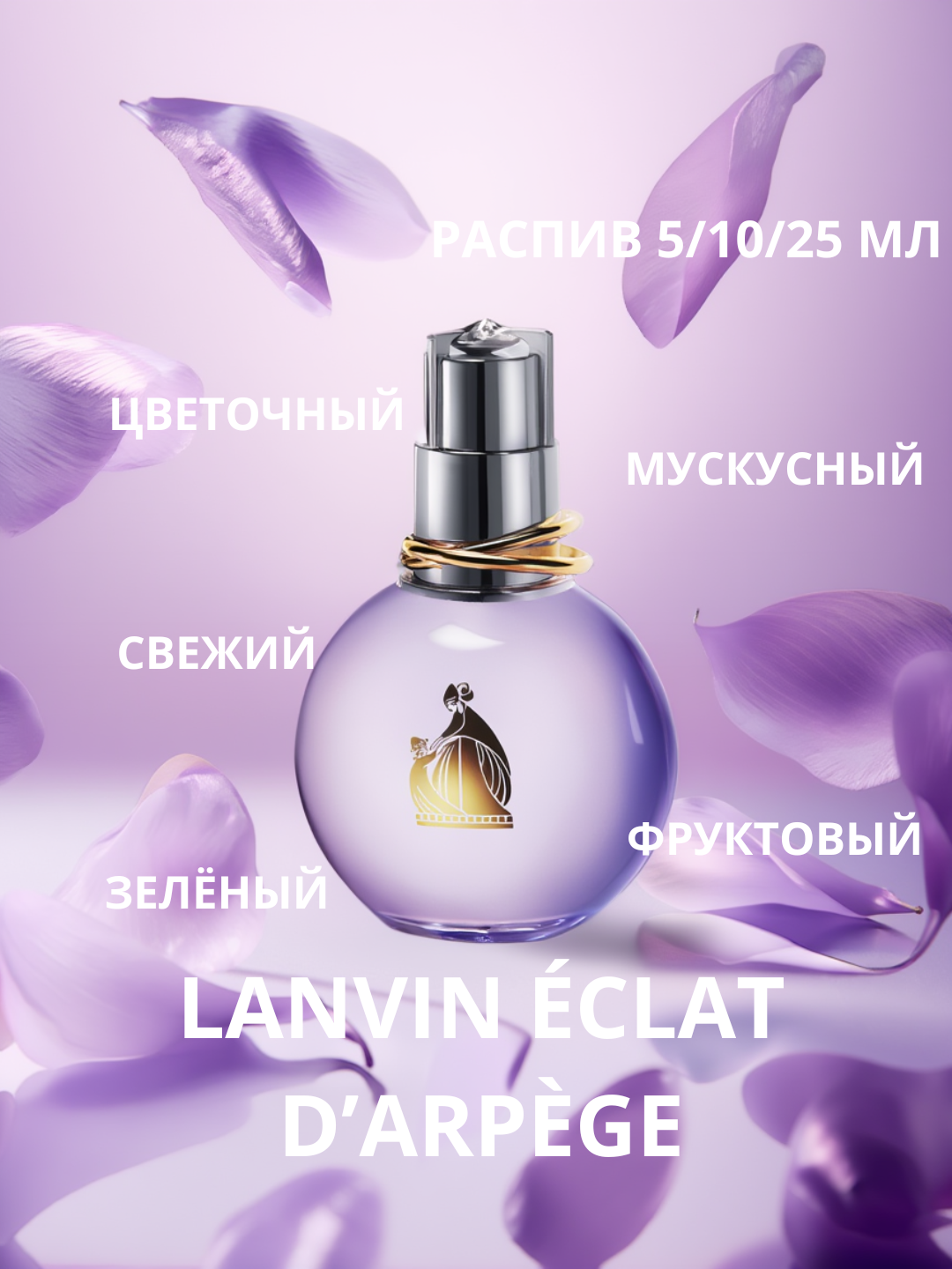 Женские духи Lanvin Éclat d’Arpège - 