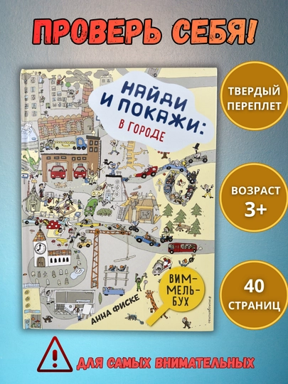Bolalar uchun kitob «Top va ko‘rsat: Shaharda va o‘rmonda», vimmlbuk, 0+ - 