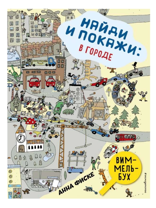 Bolalar uchun kitob «Top va ko‘rsat: Shaharda va o‘rmonda», vimmlbuk, 0+