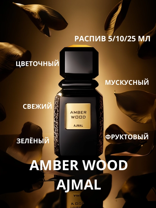 Унисекс духи Amber Wood Ajmal - 