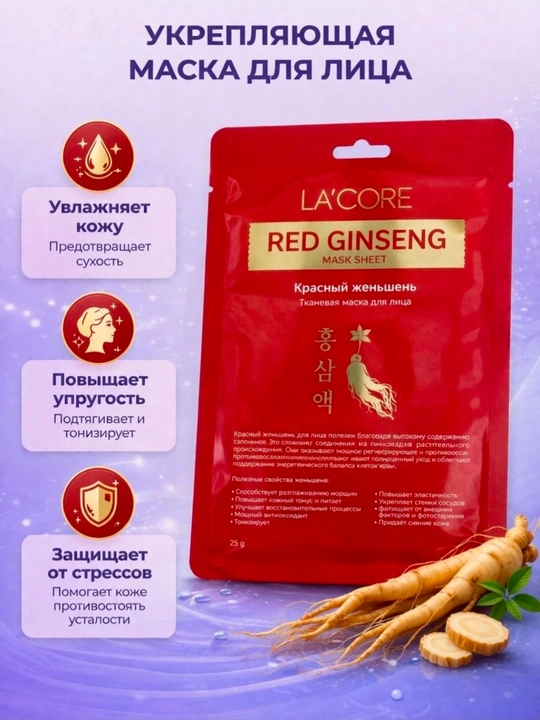 Тканевая маска для лица с красным женьшенем LA’CORE Red Ginseng - 