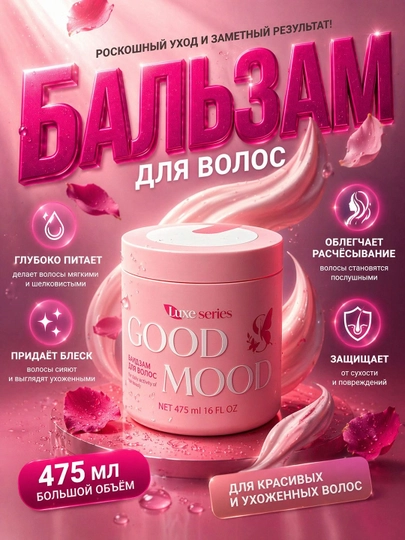 Бальзам для волос GOOD MOOD — с экстрактом женьшеня, укрепляет волосы