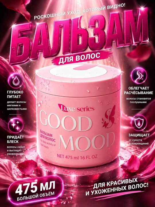 Бальзам для волос GOOD MOOD — с экстрактом женьшеня, укрепляет волосы