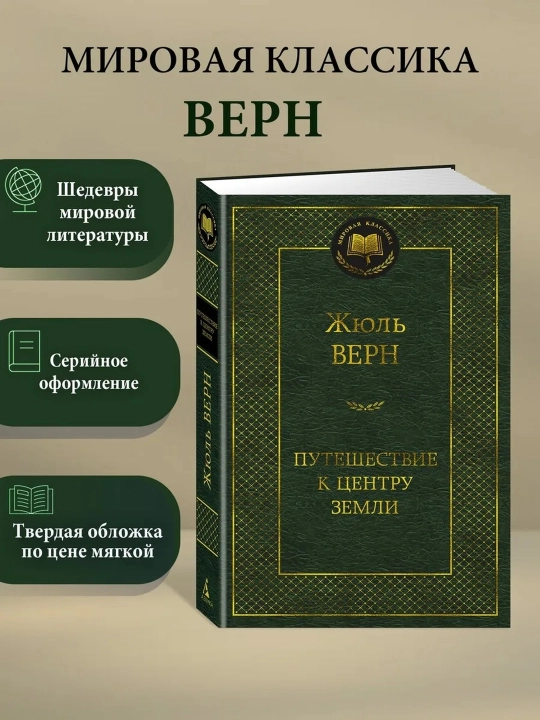 Путешествие к центру Земли. Жюль Верн