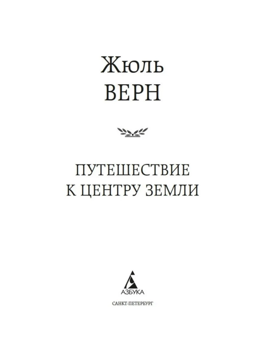 Путешествие к центру Земли. Жюль Верн