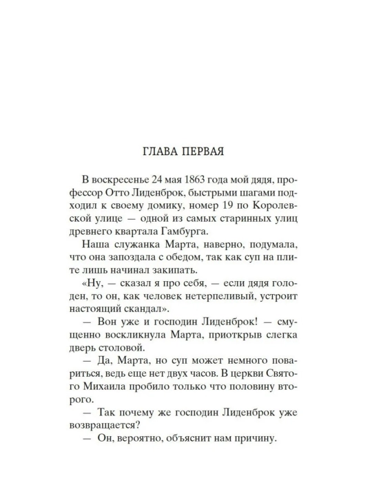 Путешествие к центру Земли. Жюль Верн