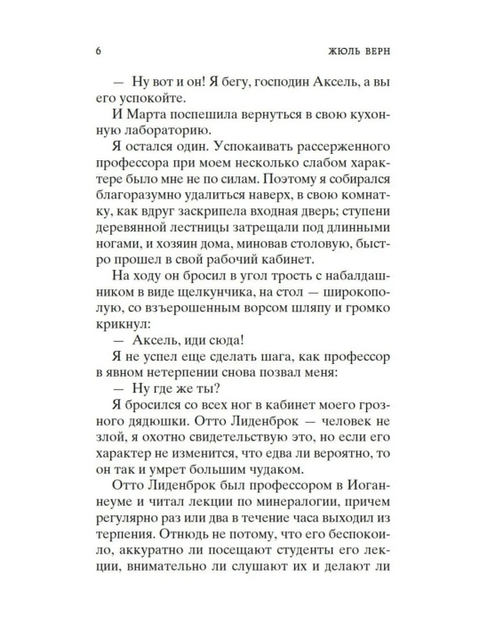 Путешествие к центру Земли. Жюль Верн