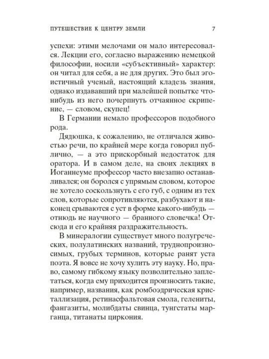 Путешествие к центру Земли. Жюль Верн