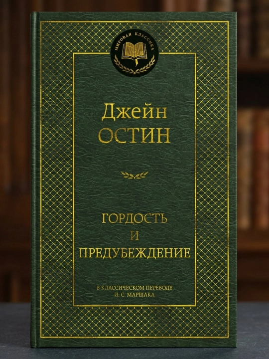 Gʻurur va xurofot. Jeyn Ostin - 