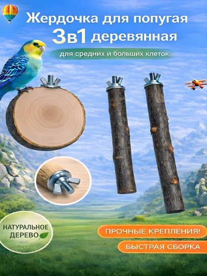 Жёрдочка для попугаев деревянная 3в1 для клетки средних и больших птиц (7 / 20 / 25 см)