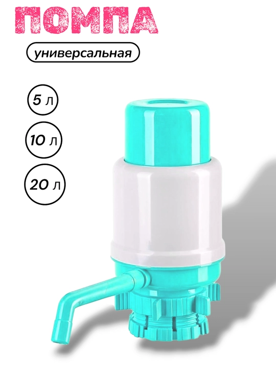 Ручной дозатор-насос для питьевой воды (насос), 5-л, 19 л