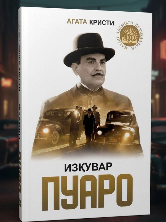 Агата Кристи, Пуаро, детективный рассказ с захватывающим сюжетом, мягкая обложка - 