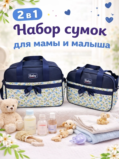 Набор сумок для мамы и малыша — RBABY-RBABY32-СИНИЙ