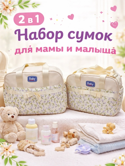 Набор сумок для мамы и малыша — RBABY-RBABY32-БЕЖЕВ