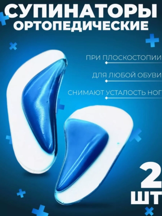 Ортопедические стельки, клейкие, при продольном плоскостопии, в комплекте по 2 штуки - 
