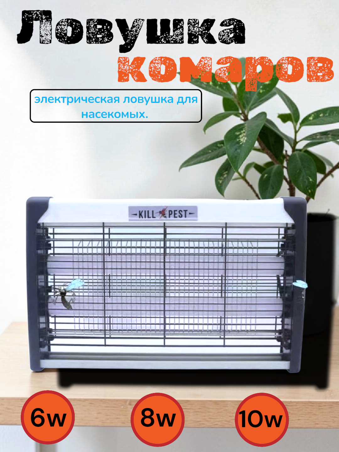 Elektr pashshaboz, ultrabinafsha, chivin va pashshalardan himoya qiladi 6-W 8-W 10-W