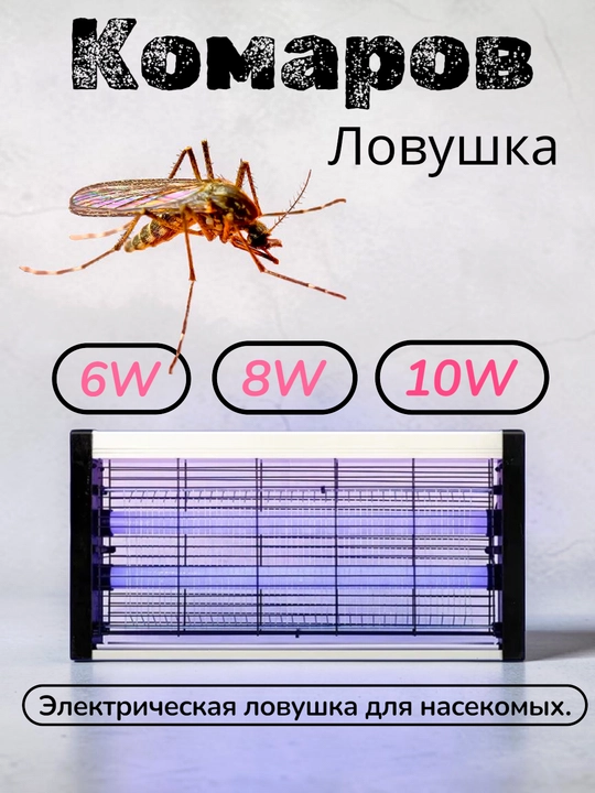 Elektr pashshaboz, ultrabinafsha, chivin va pashshalardan himoya qiladi 6-W 8-W 10-W