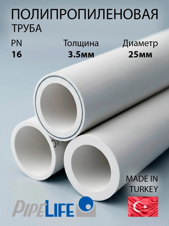 PIPELIFE PN20 25×4,2 мм полипропиленовая труба для холодной воды - 