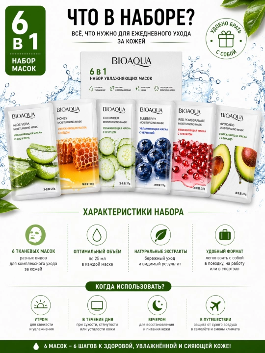 BIOAQUA niqobi yuz uchun namlantiruvchi, oziqlantiruvchi va tiklovchi niqoblar to‘plami, 6 ta 1 da