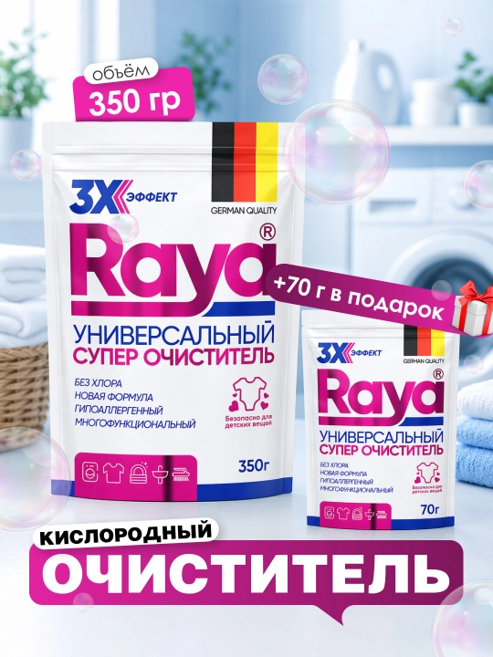 Кислородный очиститель Raya, отбеливатель, пятновыводитель350 гр + 70 гр в подарок - 