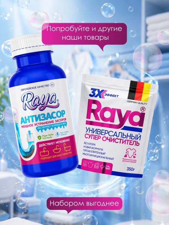 Кислородный очиститель Raya, отбеливатель, пятновыводитель350 гр + 70 гр в подарок