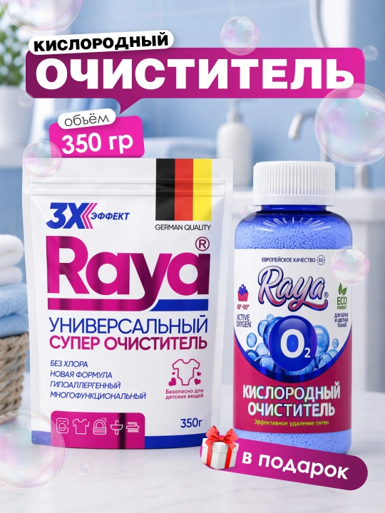 Кислородный очиститель Raya, отбеливатель, пятновыводитель 350 гр, без запаха, безопасный - 