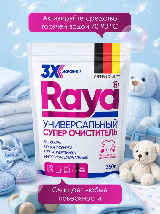 Кислородный очиститель Raya, отбеливатель, пятновыводитель 350 гр, без запаха, безопасный