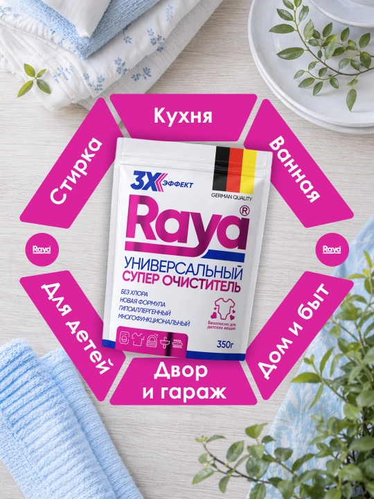 Кислородный очиститель Raya, отбеливатель, пятновыводитель 350 гр, без запаха, безопасный