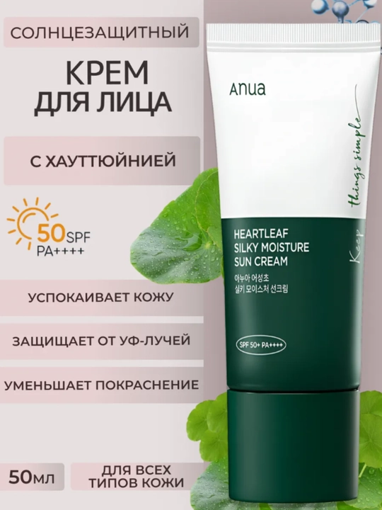 Quyoshga qarshi krem Anua SPF50+ PA++++, tinchlantiruvchi, ajinlar va pigmentlarga qarshi - 