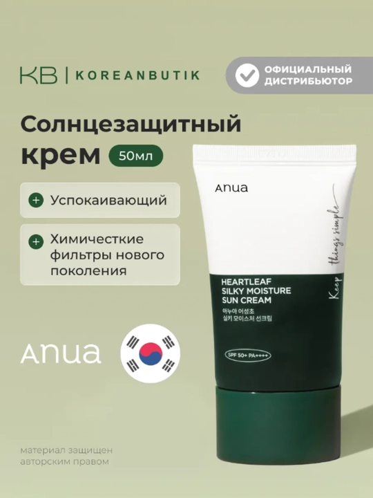 Quyoshga qarshi krem Anua SPF50+ PA++++, tinchlantiruvchi, ajinlar va pigmentlarga qarshi