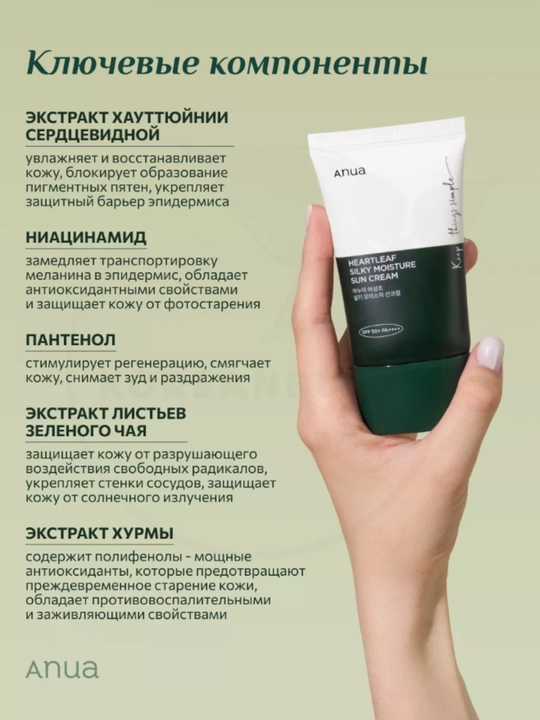 Quyoshga qarshi krem Anua SPF50+ PA++++, tinchlantiruvchi, ajinlar va pigmentlarga qarshi