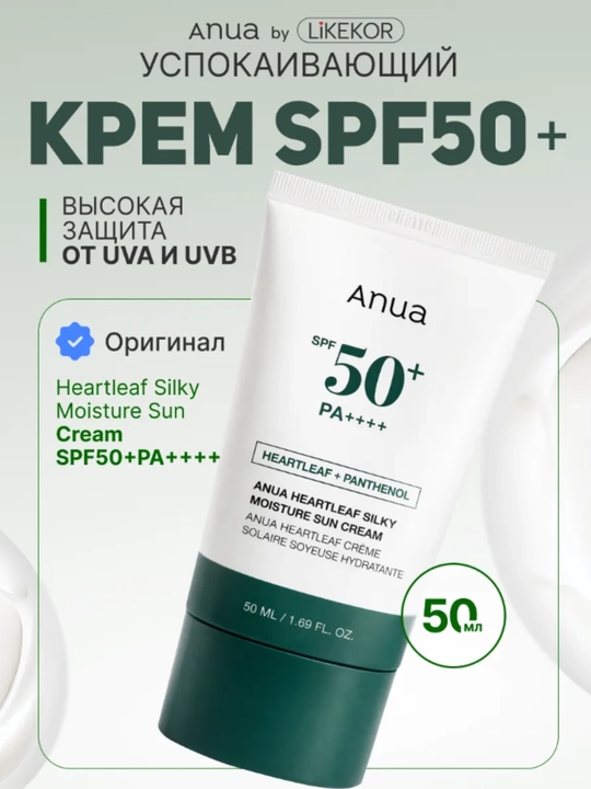 Quyoshga qarshi krem Anua SPF50+ PA++++, tinchlantiruvchi, ajinlar va pigmentlarga qarshi