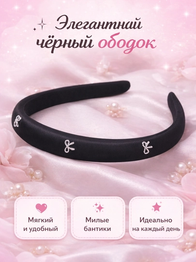 Ободок для волос, тканевый — YAG0NA-0000018-ЧЕРН