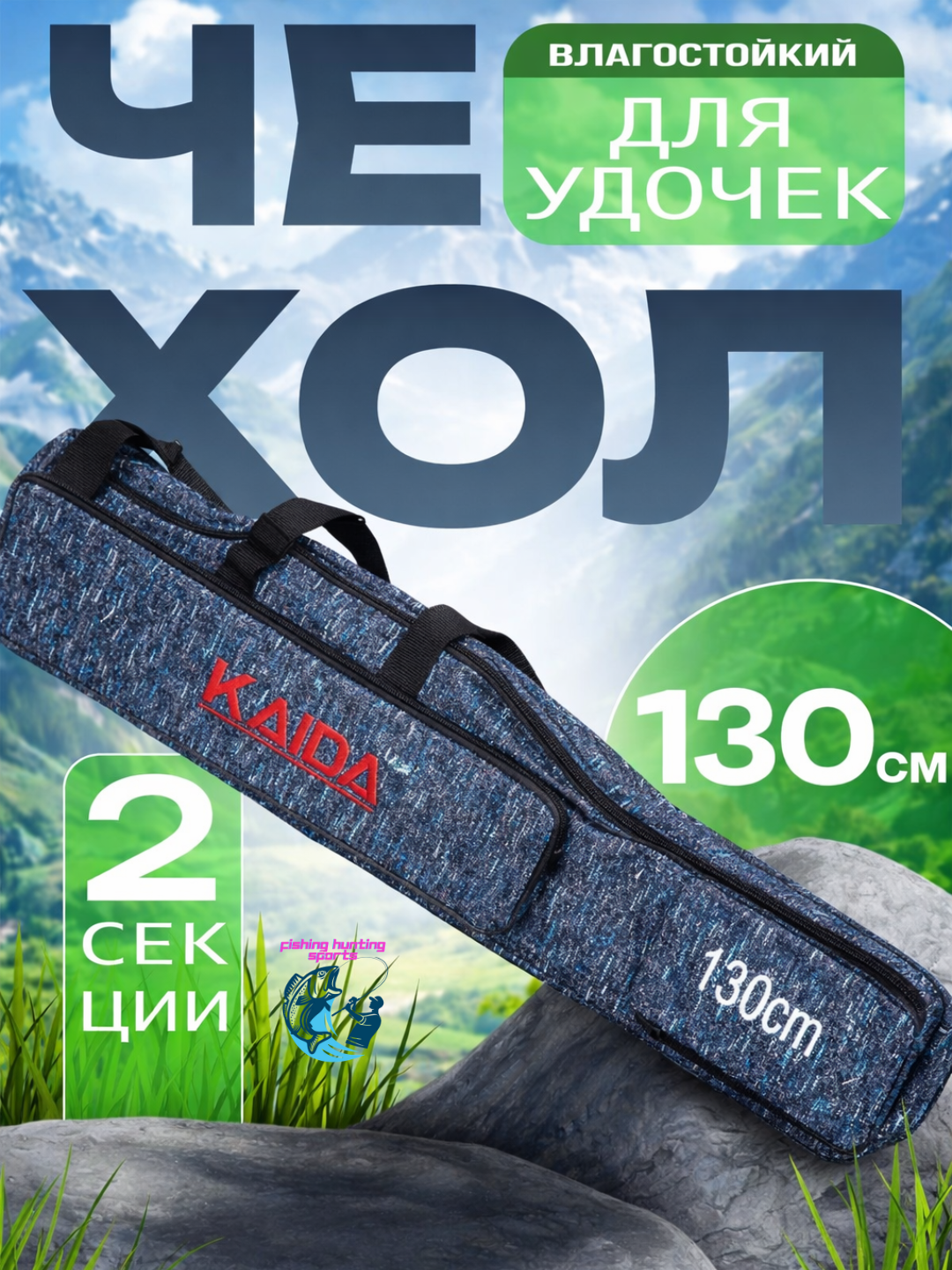 Чехол для удочек